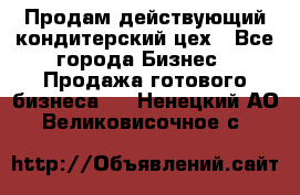 Продам действующий кондитерский цех - Все города Бизнес » Продажа готового бизнеса   . Ненецкий АО,Великовисочное с.